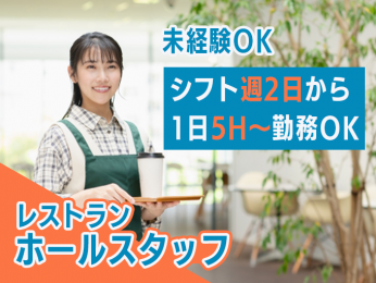 レストランホールスタッフ【即払いOK・短期OK・シフトは週2日から・1日5H~勤務OK】 | 株式会社フルキャスト 沖縄営業課の求人