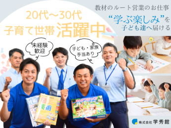 \新規開拓・飛び込み営業なし/学校教材などのルート営業【土日祝お休み|福利厚生充実|未経験大歓迎】 | 株式会社 学秀館の求人