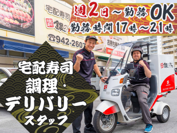 【未経験OK】宅配寿司の調理・デリバリースタッフ<4H勤務/週2日~勤務OK/おいしいまかないあり> | 宅配寿司 銀のさら 宜野湾店の求人