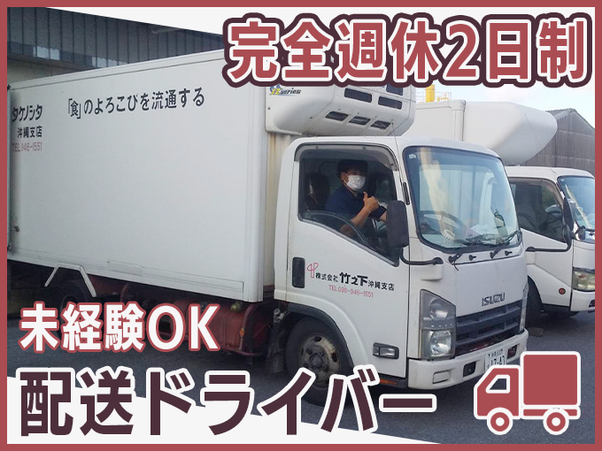 ＼完全週休2日制／チルド食品・冷凍食品のルート配送スタッフ【手当充実｜資格取得支援あり｜定着率抜群】 | 株式会社 竹之下 沖縄支店の求人