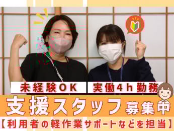 支援スタッフ【利用者の軽作業サポート|未経験OK|実働4h】 | 株式会社アクトアライズの求人
