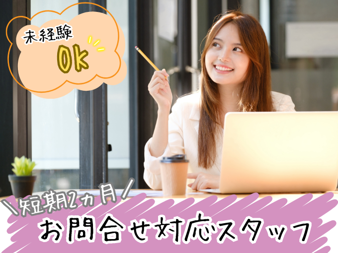 ＼人気の短期(2ヵ月)／お問合対応スタッフ【基本的なPC操作ができればOK｜髪型・髪色、ネイル自由】 | トランスコスモスパートナーズ株式会社　沖縄支店の求人
