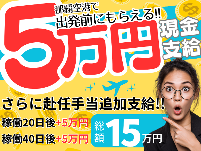 【応援金15万円支給(5万円は出発前空港に支給)｜軽作業｜前払いOK】フィルターの検査・加工・梱包 | 株式会社サミット東海　沖縄採用センターの求人