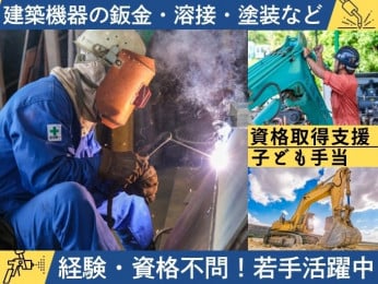 \資格・経験不問/建築機器メンテナンス業務【鈑金・溶接・塗装・機械整備】 | モリ建機 株式会社の求人