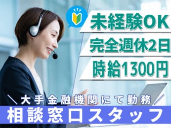 クレジットカード会員向けの相談窓口スタッフ【未経験OK/完全週休2日/時給1300円】 | 株式会社シグマスタッフ 那覇支店の求人