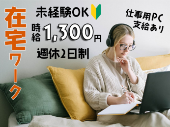 在宅勤務|シンプル事務・データ入力【未経験大歓迎/土日休みもOK/業務用PCの支給あり/履歴書不要】 | 株式会社ネオキャリア オフィスサポート事業部 沖縄支店の求人