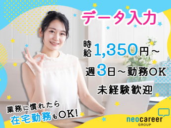 <履歴書不要>SNSアカウントの会員情報チェック・データ入力/週3日~勤務OK/未経験大歓迎 | 株式会社ネオキャリア オフィスサポート事業部 沖縄第二支店の求人