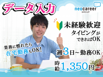 健康診断の検査結果データ入力|業務に慣れたら在宅勤務OK・週3日~勤務OK・未経験大歓迎・履歴書不要 | 株式会社ネオキャリア オフィスサポート事業部 沖縄第二支店の求人