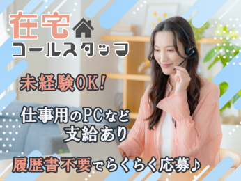 ≪在宅勤務≫コールスタッフ/未経験OK・週休2日制・仕事用のPC等支給あり・履歴書不要 | 株式会社ネオキャリア オフィスサポート事業部 沖縄第二支店の求人