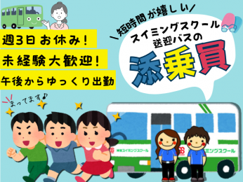 【糸満】スイミングスクール送迎バスの添乗員(施設の無料利用可/未経験OK) | 株式会社 沖縄スイミングスクールの求人