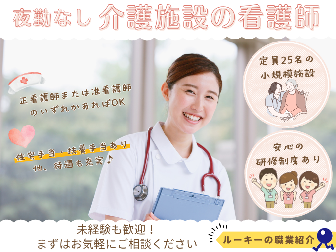 【職業紹介】（日勤のみ）介護施設の正看護師または准看護士 | 株式会社ラジカル沖縄人材紹介事業部の求人