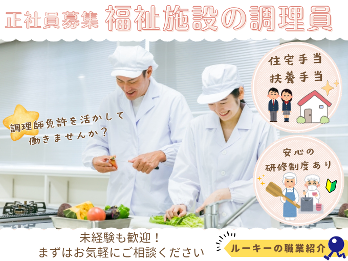 【職業紹介】（調理師免許必須）福祉施設での給食調理スタッフ | 株式会社ラジカル沖縄人材紹介事業部の求人