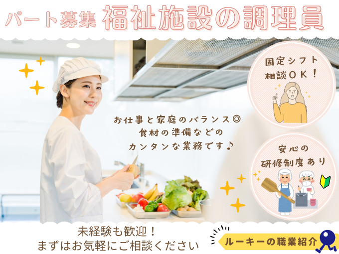【職業紹介】（未経験OK）福祉施設での給食調理スタッフ | 株式会社ラジカル沖縄人材紹介事業部の求人