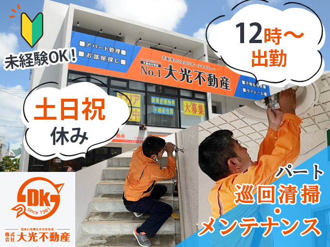 【12時からのお仕事】管理物件の巡回清掃・メンテナンス作業＜実働5.5H／未経験OK／土日祝休み＞ | 株式会社 大光不動産の求人