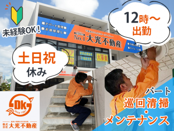 【12時からのお仕事】管理物件の巡回清掃・メンテナンス作業<実働5.5H/未経験OK/土日祝休み> | 株式会社 大光不動産の求人