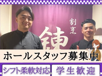 <初バイト歓迎>割烹にてホールスタッフ【シフト柔軟対応/週末・平日のみ勤務OK】 | 割烹 錬 ~れん~の求人