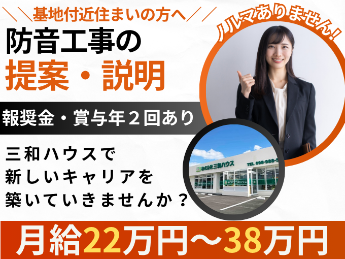 《ノルマ無しの営業職》基地付近にお住いの方へ防音工事の提案・説明【報奨金あり｜賞与年2回】 | 株式会社 三和ハウスの求人