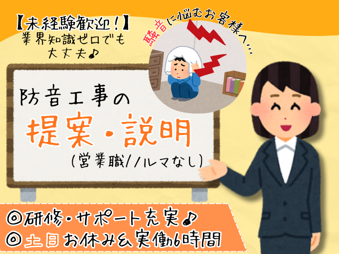 【未経験歓迎】騒音に悩むお客様へ防音工事の提案・説明（営業職／ノルマ無し） | 株式会社 三和ハウスの求人