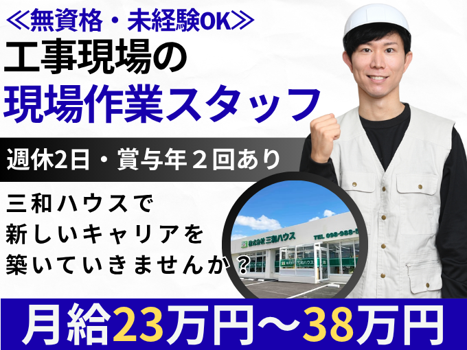 《無資格・未経験OK》工事現場の現場作業スタッフ（賞与年2回｜週休2日制） | 株式会社 三和ハウスの求人