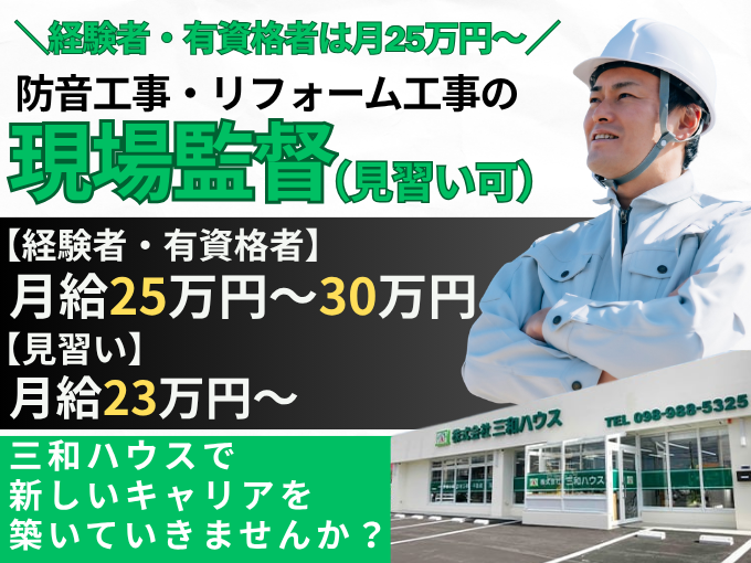 株式会社 三和ハウス