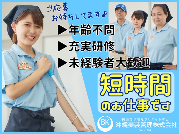 ＼浦添市港川のキレイな施設／1日5時間半の清掃スタッフ(WワークOK) | 沖縄美装管理 株式会社の求人