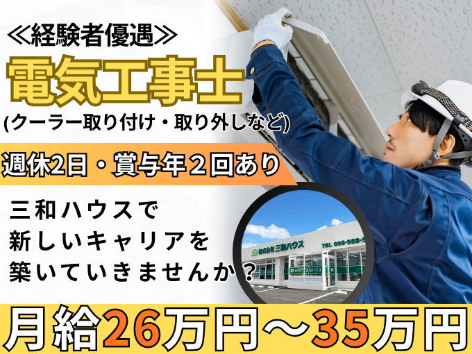 【経験者優遇】電気工事士（クーラーの取り付け・取り外しなど） | 株式会社 三和ハウスの求人