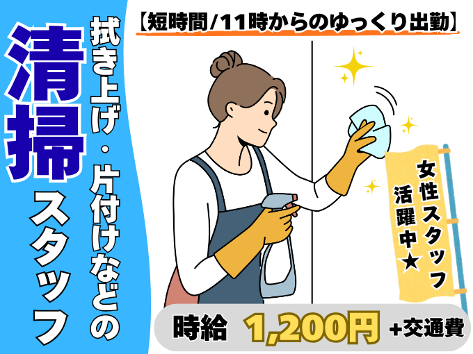 【未経験歓迎】拭き上げや片付けなどの清掃スタッフ（短時間｜11時からのゆっくり出勤） | 株式会社 三和ハウスの求人