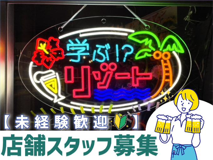 エンタメ居酒屋にて店舗スタッフ【ホール・調理補助を担当／シフト柔軟対応／未経験OK／高時給】 | 株式会社プチョヘンザの求人