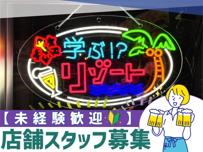 エンタメ居酒屋にて店舗スタッフ【ホール・調理補助を担当／シフト柔軟対応／未経験OK／高時給】 | 株式会社プチョヘンザの求人