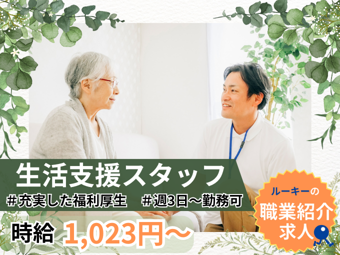 【職業紹介】生活支援スタッフ＼働きやすい環境あり｜福利厚生充実／ | 株式会社ラジカル沖縄人材紹介事業部の求人