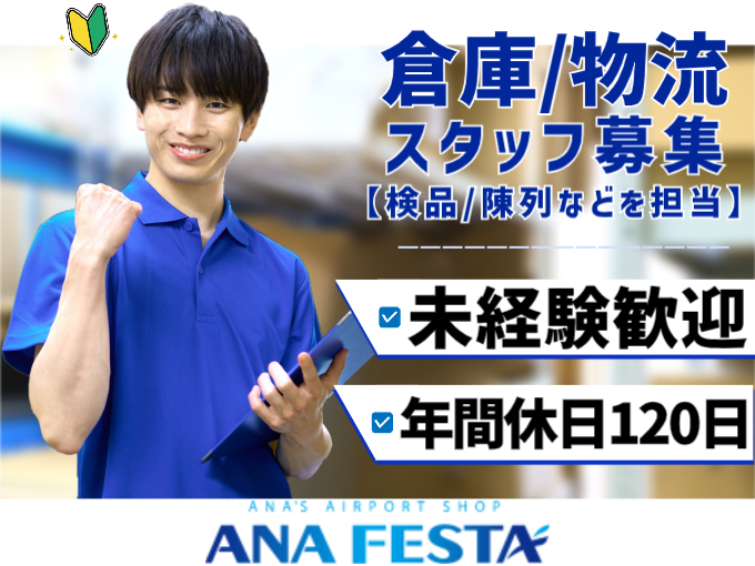 倉庫・物流業務スタッフ【検品・陳列などを担当／未経験歓迎／年間休日120日以上】 | ANA FESTA ㈱ 沖縄店の求人