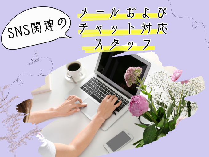 【電話対応少なめ】SNS関連のメール＆チャット対応スタッフ≪MAX時給1400円｜おしゃれ自由≫ | トランスコスモスパートナーズ株式会社 沖縄支店の求人