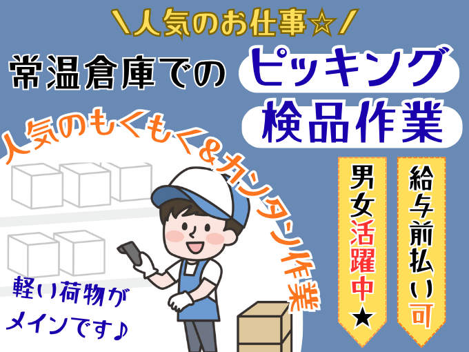＜急募・モクモク作業＞常温倉庫でのピッキング・検品作業【未経験OK／軽作業／負担軽め】 | 株式会社シグマスタッフ　那覇支店の求人
