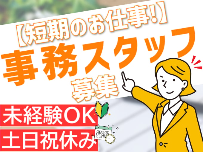 【人気の短期】大手金融機関の一般事務スタッフ（未経験OK／3月末まで／子育て世代活躍） | 株式会社シグマスタッフ　那覇支店の求人