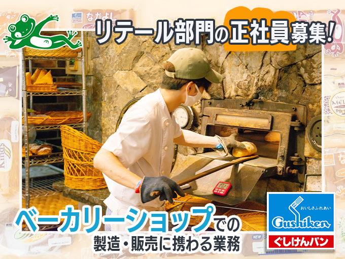 【安定企業｜福利厚生が充実しているので安心】リテール部門の正社員(マルコポーロ各店勤務) | 株式会社 ぐしけんの求人