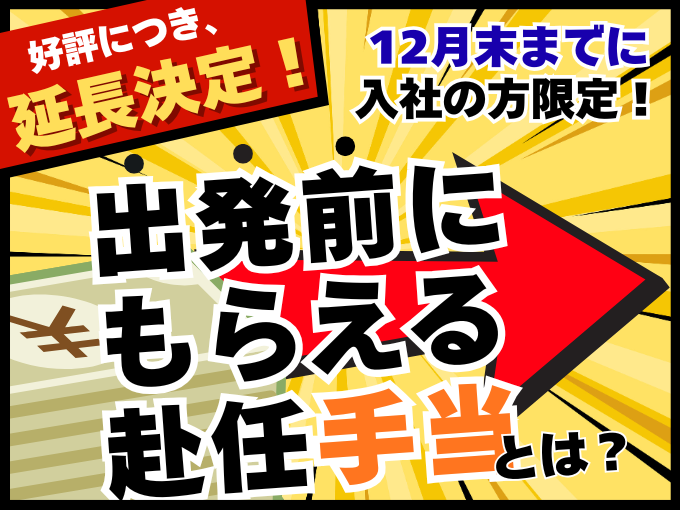 【応援金30万円支給(10万円は出発前空港にて支給)｜高速Wi-fi完備｜】自動車用パーツの取付 | 株式会社サミット東海　沖縄採用センターの求人