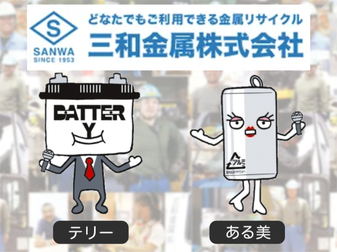 【資格・経験不問】買取現場の作業補助スタッフ（作業着一式支給します♪）☆交通費支給☆ | 三和金属 株式会社 (西原営業所)の求人