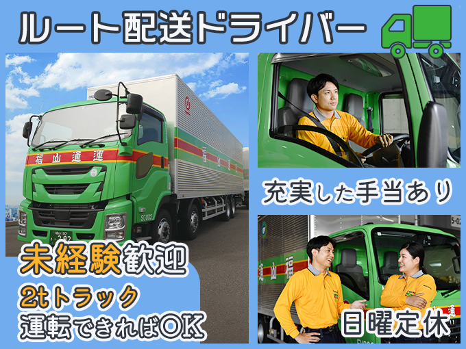 【未経験OK】2tトラックでのルート配送・集配ドライバー｜日曜定休・長距離運転なし・無事故手当あり | 沖縄福山通運株式会社　沖縄支店の求人