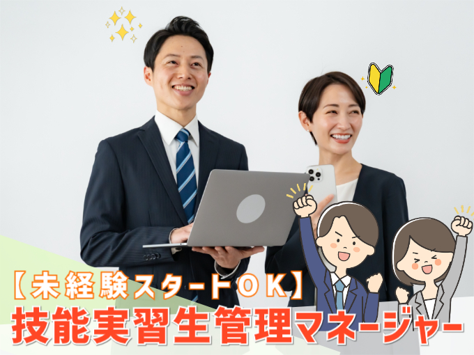 技能実習生管理マネージャー【取次・書類作成などを担当／未経験OK／土日休み】 | オール・フォア沖縄株式会社の求人