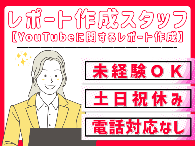 YouTubeのレポート作成スタッフ【データ入力を担当／土日祝休み／未経験歓迎】 | オール・フォア沖縄株式会社の求人