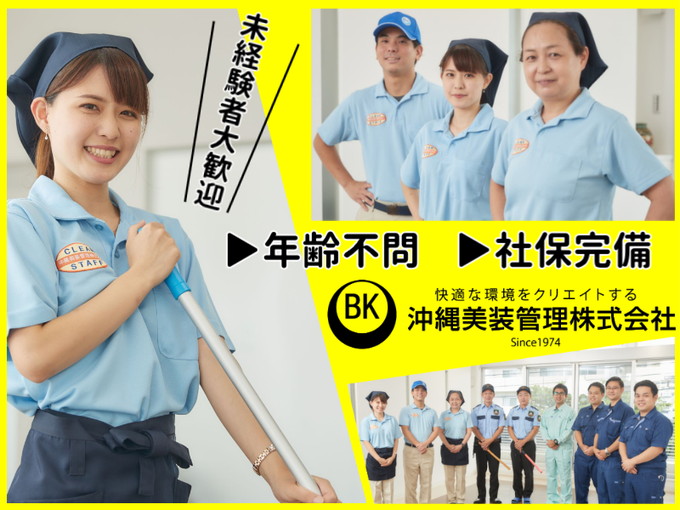 《急募》【入社祝金あり】北部地区医師会病院の清掃スタッフ｜日常に活かせる清掃ノウハウをGET | 沖縄美装管理 株式会社の求人