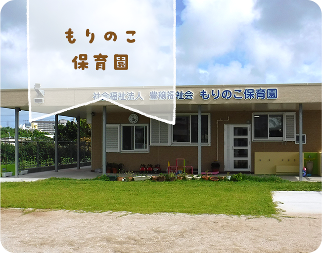 保育士 | もりのこ保育園の求人