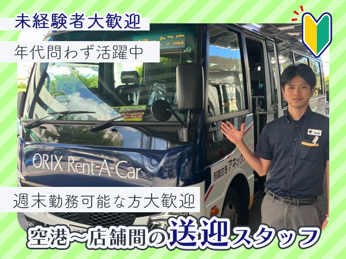 ＼週2日出勤～OK・通勤費全額支給(規程あり)／那覇空港～店舗間のお客様送迎ドライバー | オリックス自動車株式会社の求人