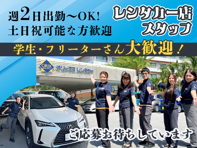 ＼週2日出勤～OK・通勤費全額支給(規程あり)／レンタカー店スタッフ(受付・車の移動等) | オリックス自動車 株式会社の求人