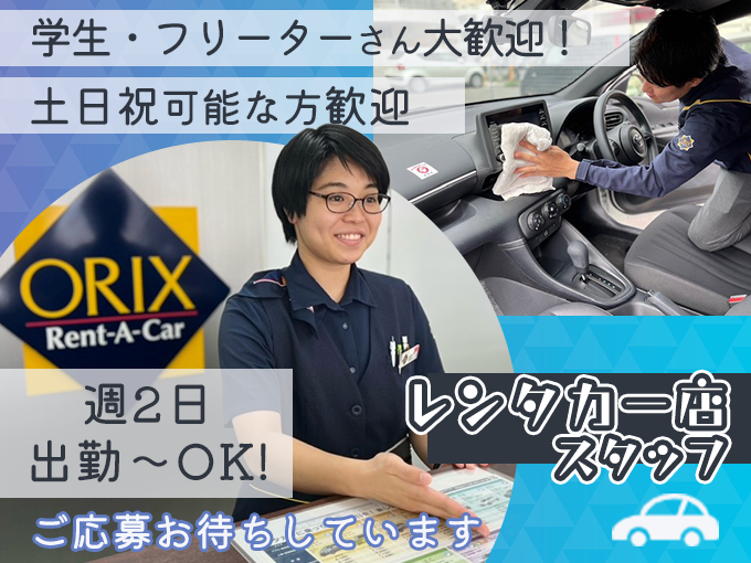 ＼週2日出勤～OK・通勤費全額支給(規程あり)／レンタカー店スタッフ(受付・車の移動等) | オリックス自動車株式会社の求人
