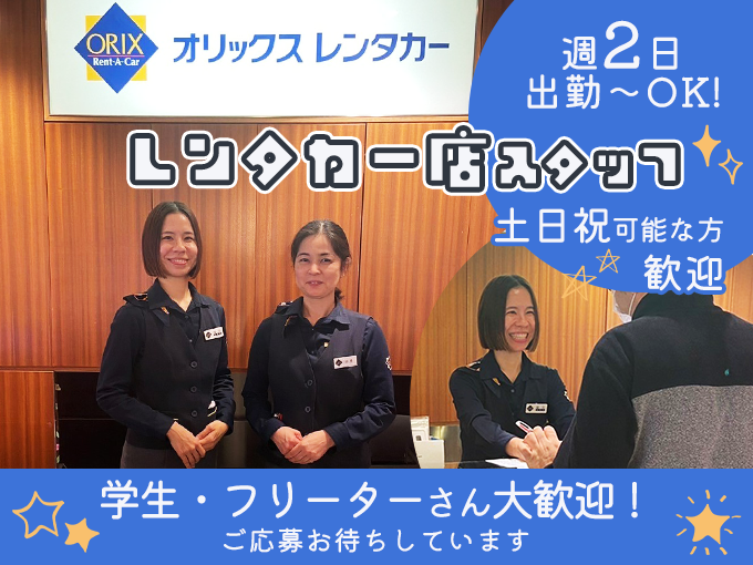 ＼週2日出勤～OK・通勤費全額支給(規程あり)／レンタカー店スタッフ(受付・車の移動等) | オリックス自動車株式会社の求人