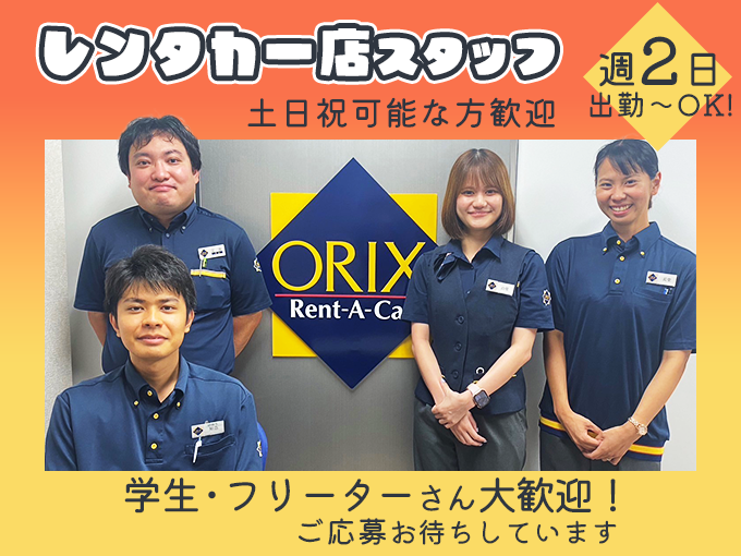 ＼週2日出勤～OK・通勤費全額支給(規程あり)／レンタカー店スタッフ(受付・車の移動等) | オリックス自動車株式会社の求人