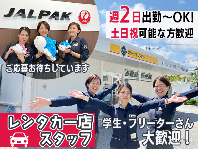 ＼週2日出勤～OK・通勤費全額支給(規程あり)／レンタカー店スタッフ(受付・車の移動等) | オリックス自動車株式会社の求人