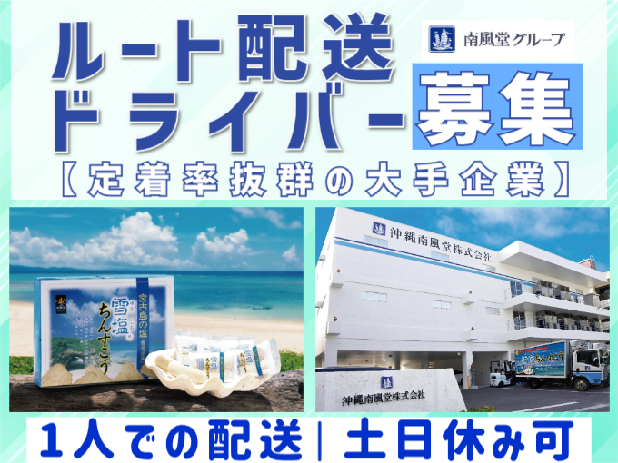 【未経験OK/男性活躍中】＼沖縄土産で有名な"雪塩ちんすこう"などのルート配送／ | 沖縄南風堂株式会社の求人