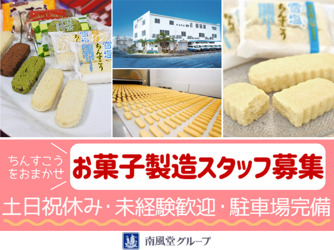 【未経験歓迎/土日休み】＼お土産菓子の製造／黙々作業が好きな方にピッタリ | 沖縄南風堂株式会社の求人